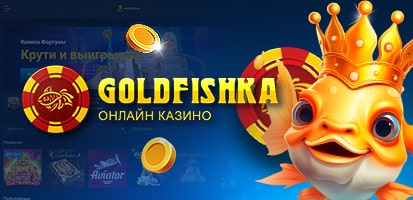 Обзор казино GoldFishka